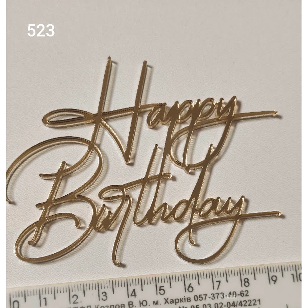 Акриловий топер для торта «Happy Birthday» (Арт. 523)